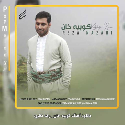 دانلود آهنگ رضا نظری کوبیه خان